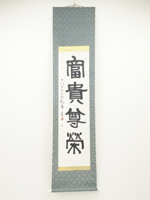 道具 ] - 道具 原田観峰筆 「富貴尊栄」 肉筆紙本掛軸（保護箱